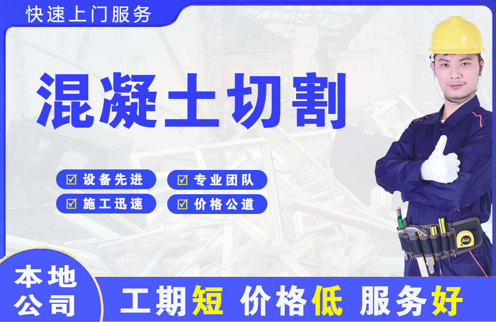 南华混凝土切割
