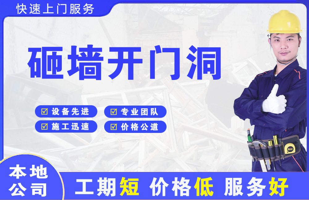 南华砸墙开门洞
